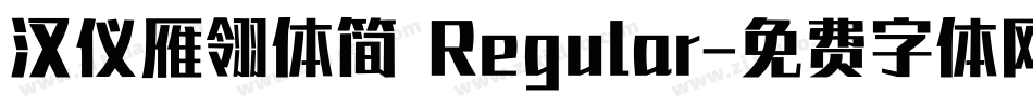 汉仪雁翎体简 Regular字体转换